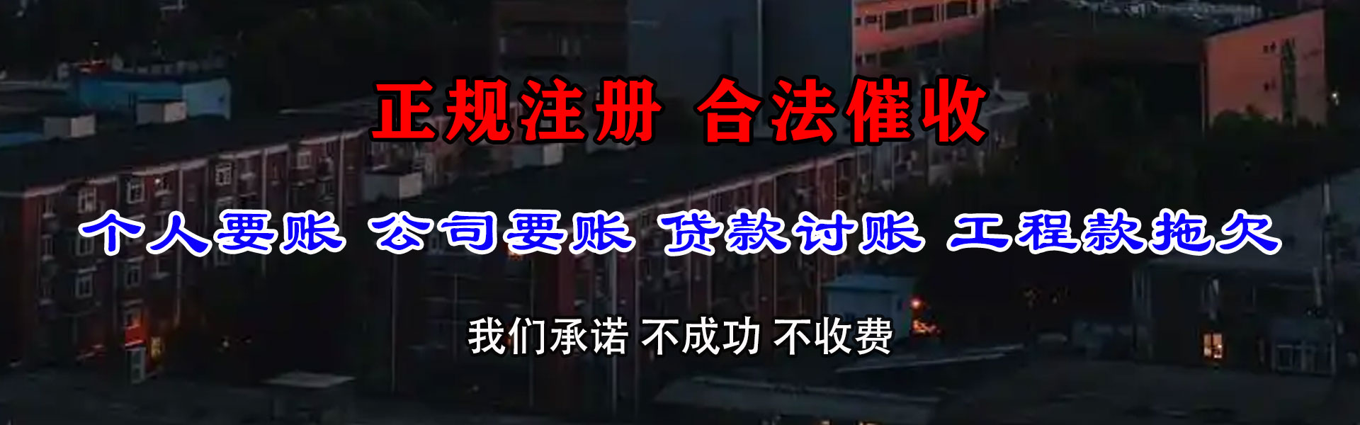 龙南讨债公司